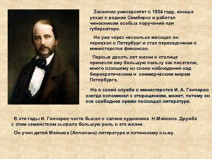 Закончив университет в 1834 году, юноша уехал в родной Симбирск и работал чиновником особых