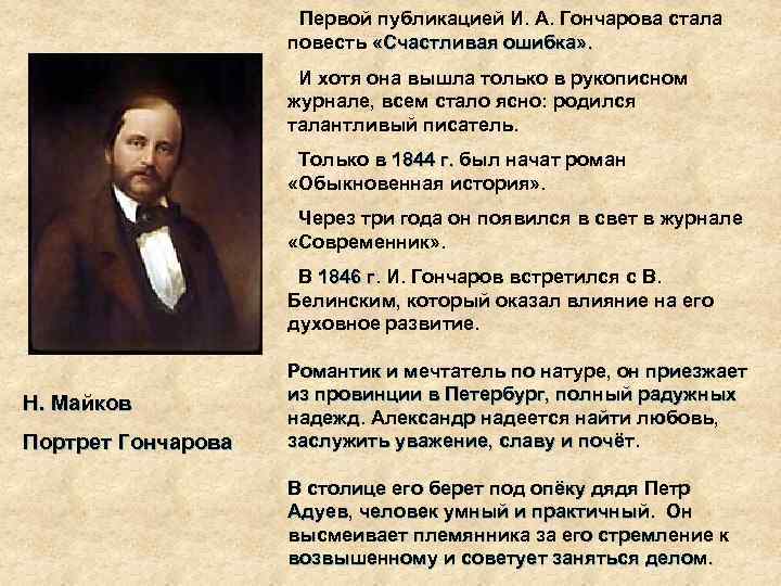 Первой публикацией И. А. Гончарова стала повесть «Счастливая ошибка» . И хотя она вышла