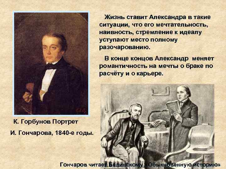 Жизнь ставит Александра в такие ситуации, что его мечтательность, наивность, стремление к идеалу уступают