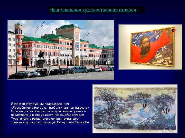 Национальная художественная галерея Является структурным подразделением «Республиканского музея изобразительных искусств» . Экспозиция располагается на