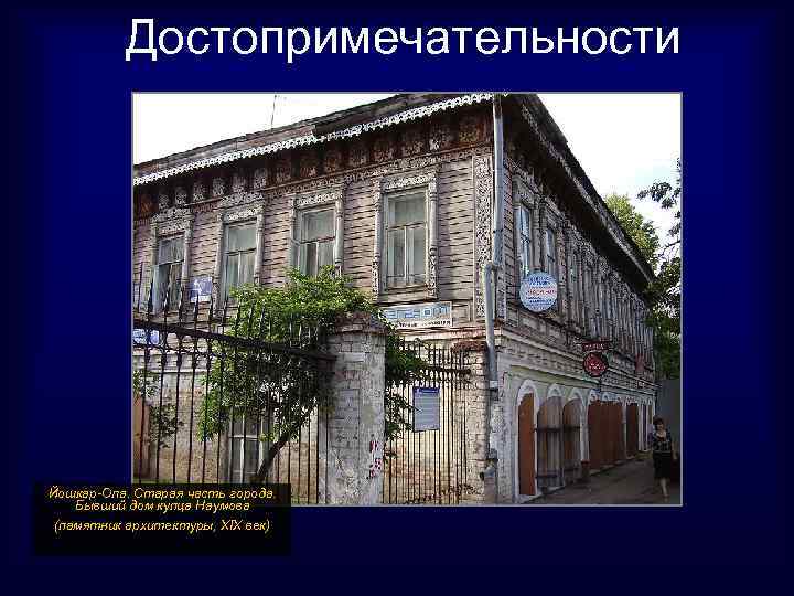 Достопримечательности Йошкар-Ола. Старая часть города. Бывший дом купца Наумова (памятник архитектуры, XIX век) 