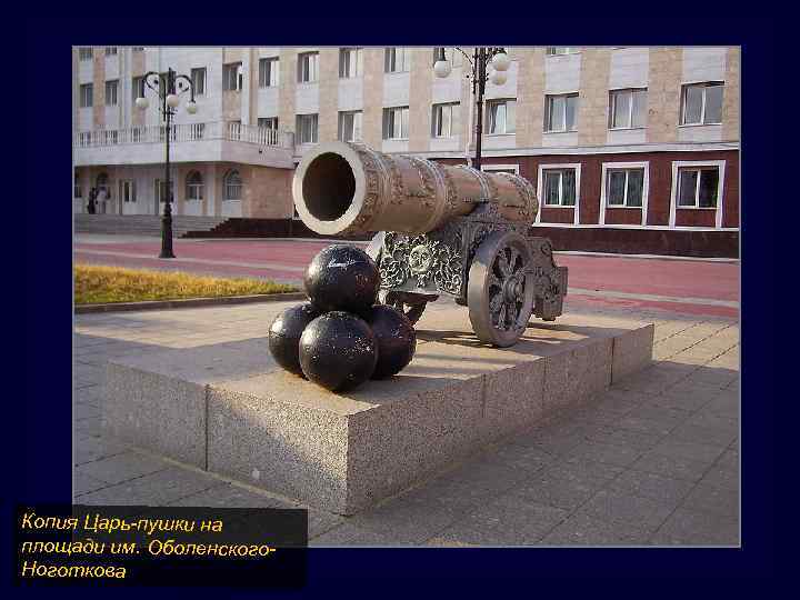 Копия Царь-пушки на площади им. Оболенского. Ноготкова 