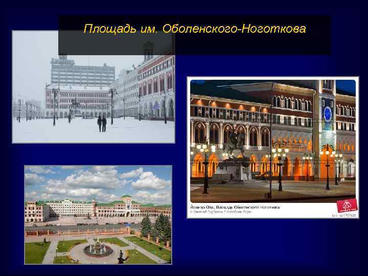 Площадь им. Оболенского-Ноготкова 