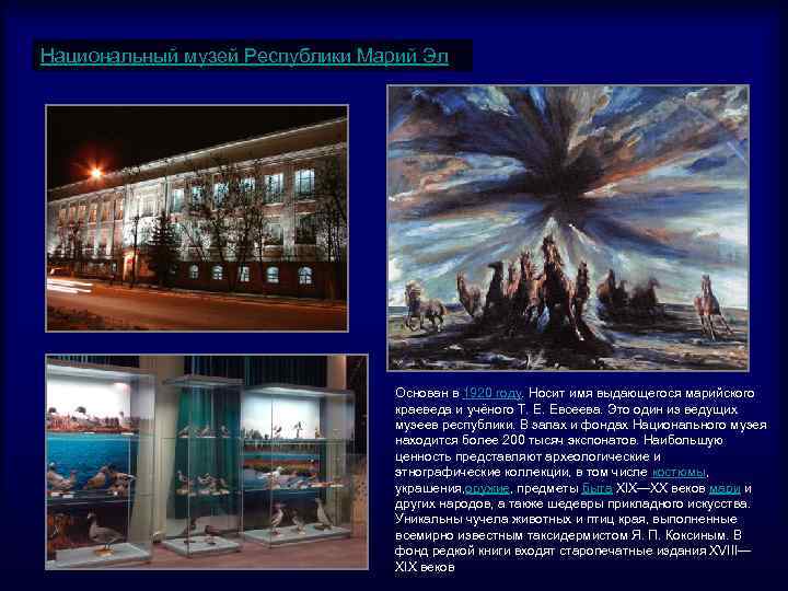Национальный музей Республики Марий Эл Основан в 1920 году. Носит имя выдающегося марийского краеведа