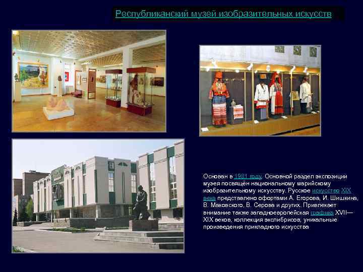 Республиканский музей изобразительных искусств Основан в 1981 году. Основной раздел экспозиции музея посвящён национальному