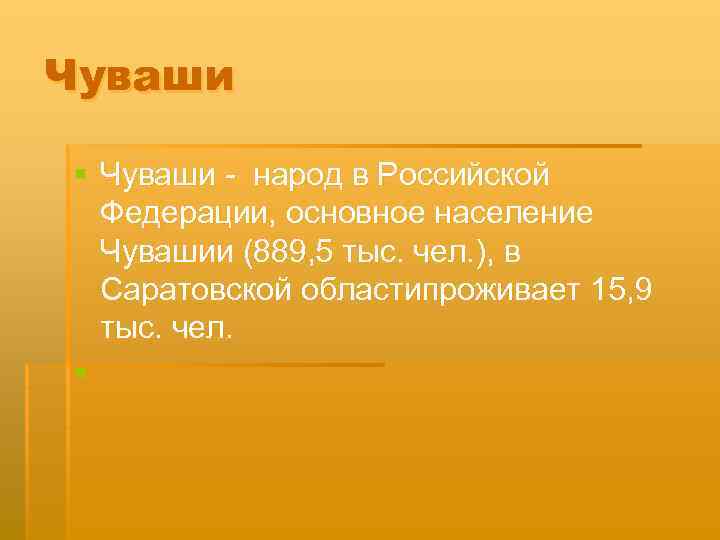 Чуваши § Чуваши - народ в Российской Федерации, основное население Чувашии (889, 5 тыс.