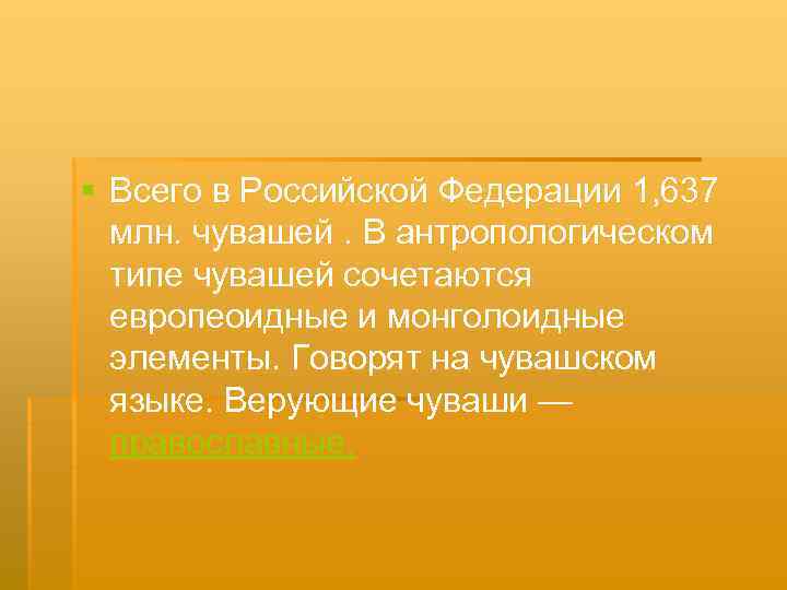 § Всего в Российской Федерации 1, 637 млн. чувашей. В антропологическом типе чувашей сочетаются