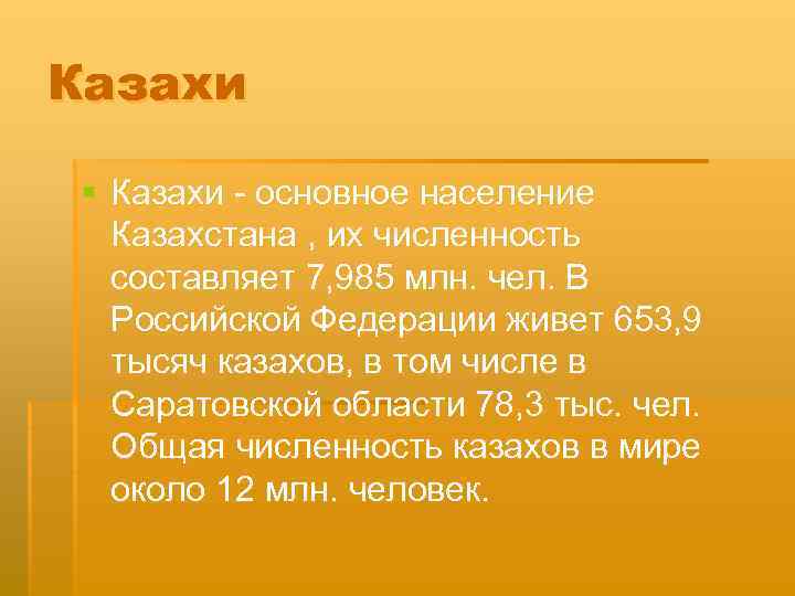 Казахи § Казахи - основное население Казахстана , их численность составляет 7, 985 млн.