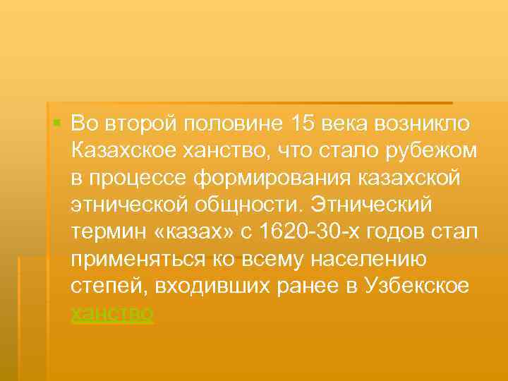 § Во второй половине 15 века возникло Казахское ханство, что стало рубежом в процессе