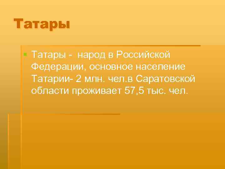 Татары § Татары - народ в Российской Федерации, основное население Татарии- 2 млн. чел.