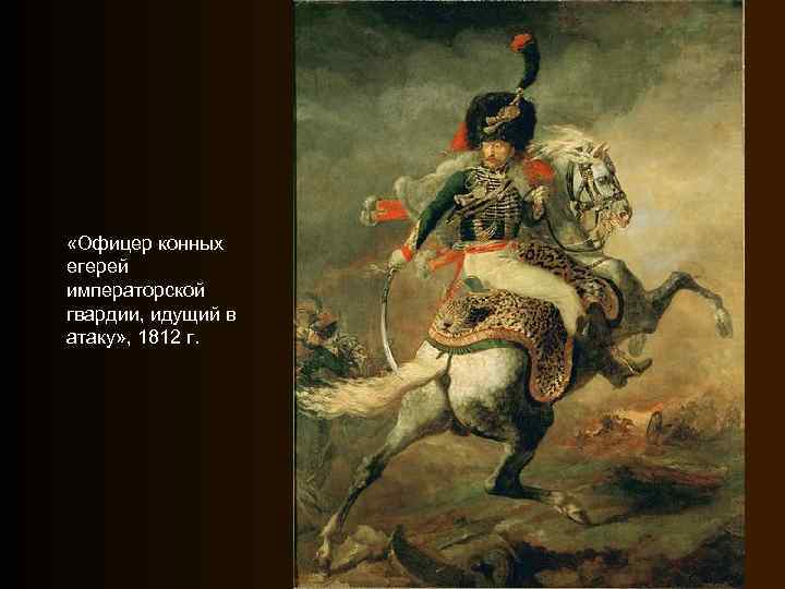  «Офицер конных егерей императорской гвардии, идущий в атаку» , 1812 г. 