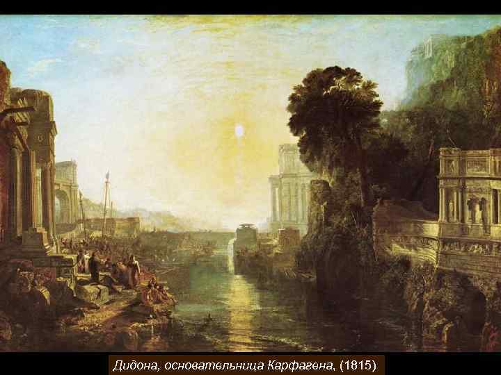 Дидона, основательница Карфагена, (1815) 