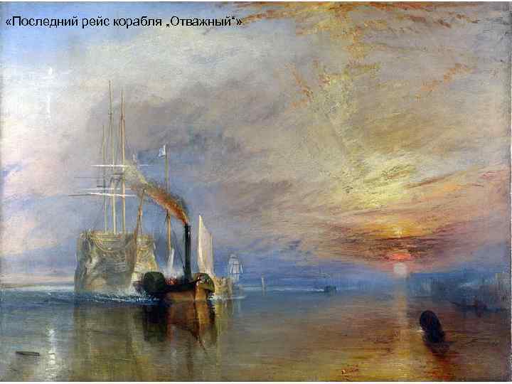  «Последний рейс корабля „Отважный“» 