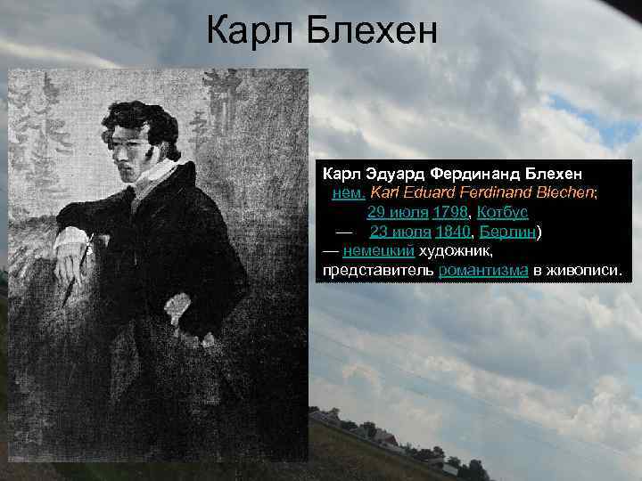 Карл Блехен Карл Эдуард Фердинанд Блехен (нем. Karl Eduard Ferdinand Blechen; 29 июля 1798,