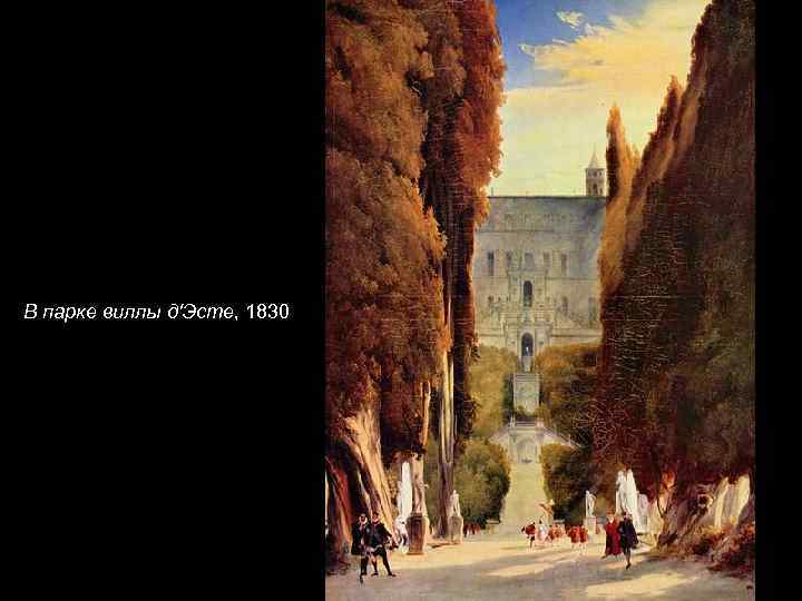 В парке виллы д'Эсте, 1830 