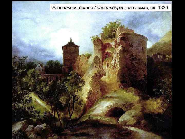 Взорванная башня Гейдельбергского замка, ок. 1830 