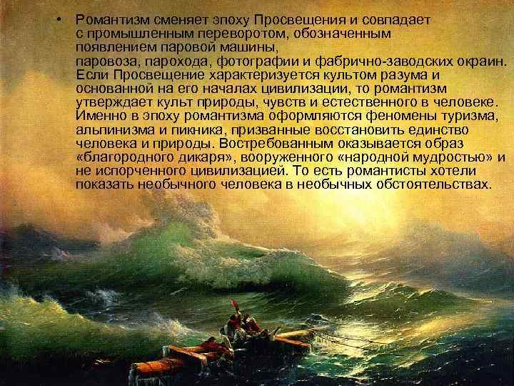  • Романтизм сменяет эпоху Просвещения и совпадает с промышленным переворотом, обозначенным появлением паровой