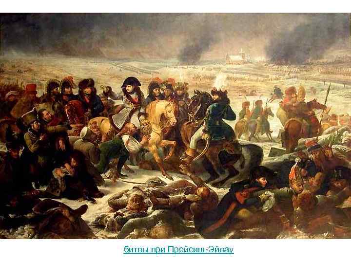 Наполеон на поле битвы при Прейсиш-Эйлау. 1808. Лувр. Париж 