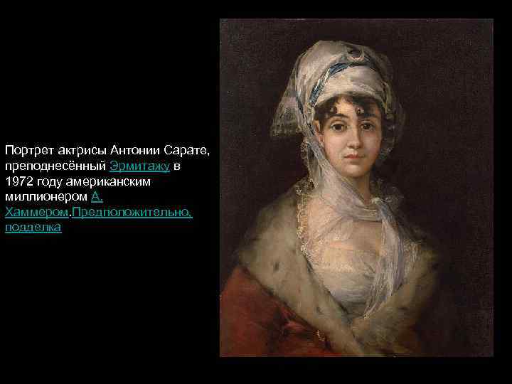 Портрет актрисы Антонии Сарате, преподнесённый Эрмитажу в 1972 году американским миллионером А. Хаммером. Предположительно,