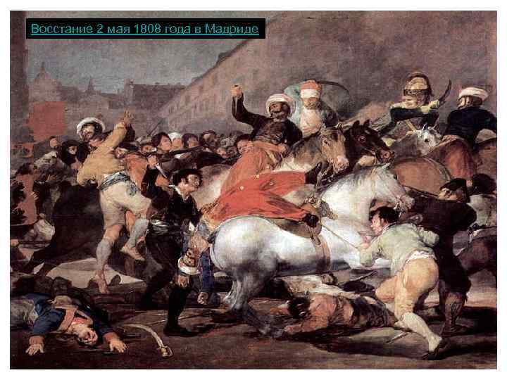 Восстание 2 мая 1808 года в Мадриде 