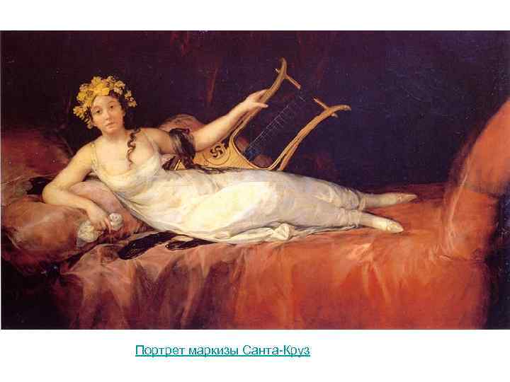 Портрет маркизы Санта-Круз 
