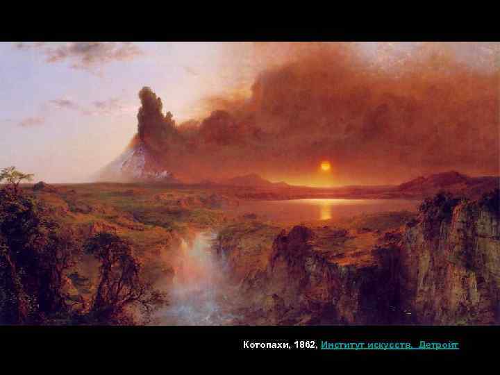 Котопахи, 1862, Институт искусств, Детройт 