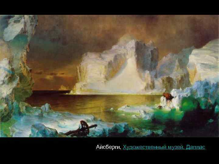 Айсберги, Художественный музей, Даллас 