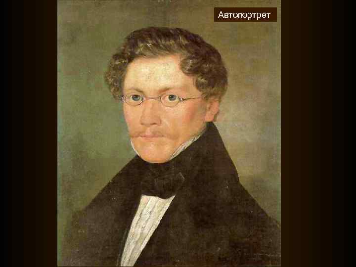 Автопортрет 