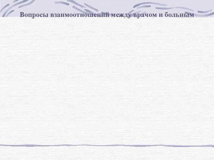 Вопросы взаимоотношений между врачом и больным 