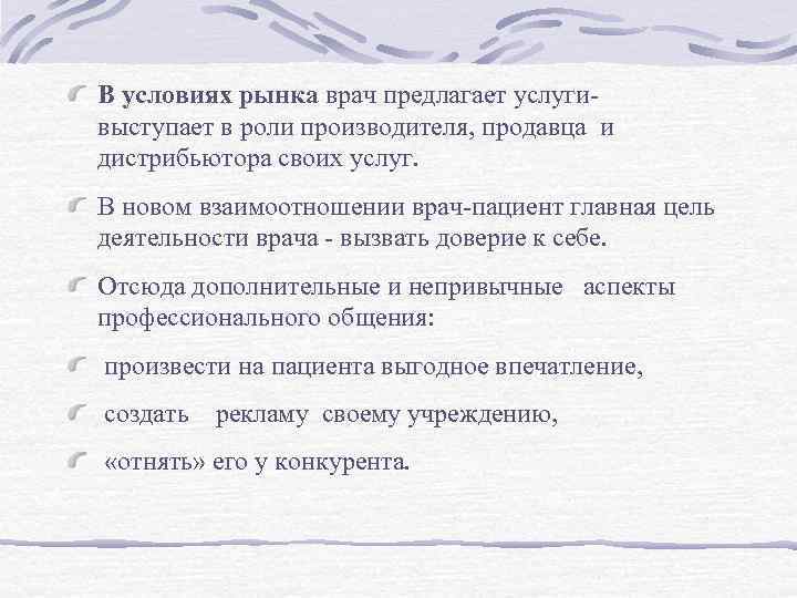 В условиях рынка врач предлагает услугивыступает в роли производителя, продавца и дистрибьютора своих услуг.
