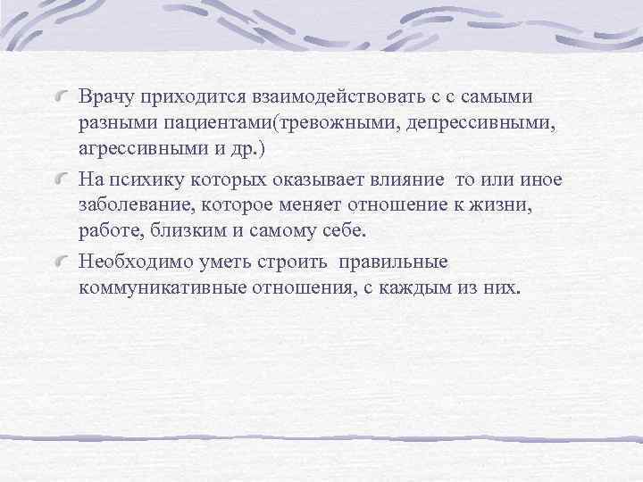 Врачу приходится взаимодействовать с с самыми разными пациентами(тревожными, депрессивными, агрессивными и др. ) На