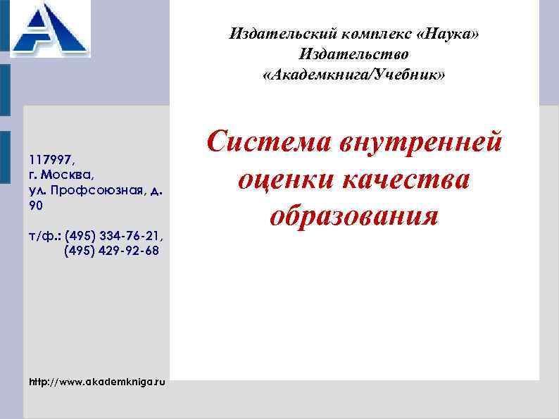 Издательский комплекс «Наука» Издательство «Академкнига/Учебник» 117997, г. Москва, ул. Профсоюзная, д. 90 т/ф. :