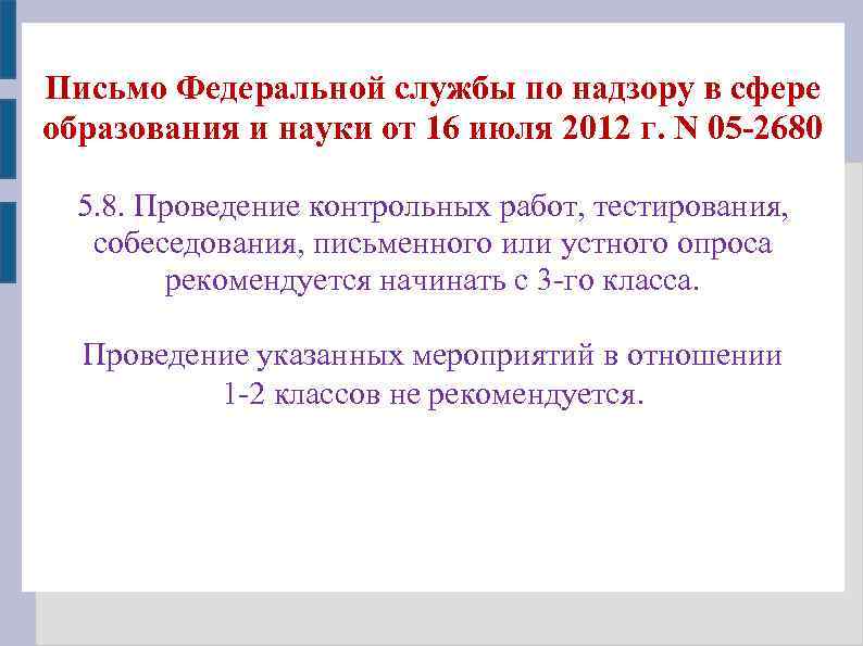 Письмо Федеральной службы по надзору в сфере образования и науки от 16 июля 2012