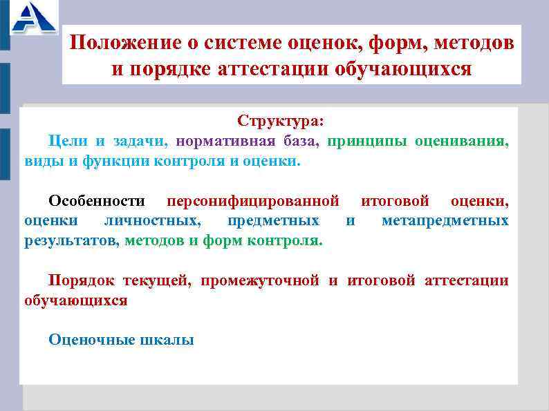 Положение о системе оценок, форм, методов и порядке аттестации обучающихся Структура: Цели и задачи,