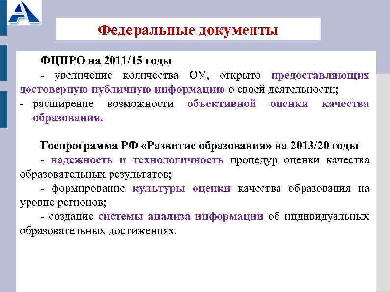 Федеральные документы ФЦПРО на 2011/15 годы - увеличение количества ОУ, открыто предоставляющих достоверную публичную