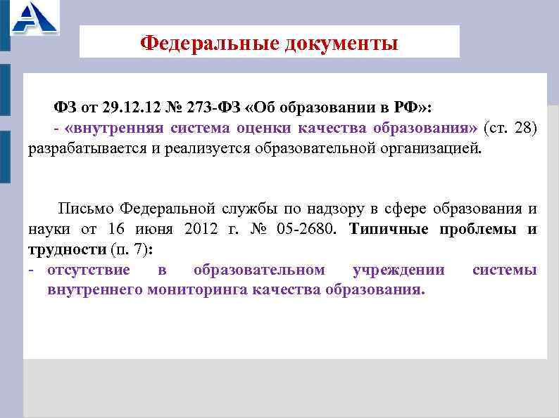 Федеральные документы ФЗ от 29. 12 № 273 -ФЗ «Об образовании в РФ» :