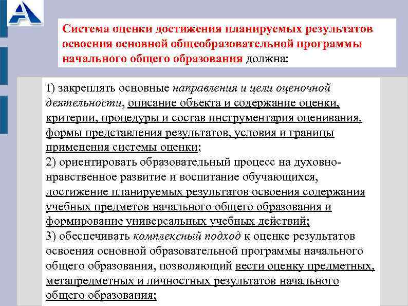  Система оценки достижения планируемых результатов освоения основной общеобразовательной программы начального общего образования должна: