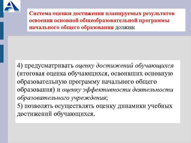  Система оценки достижения планируемых результатов освоения основной общеобразовательной программы начального общего образования должна: