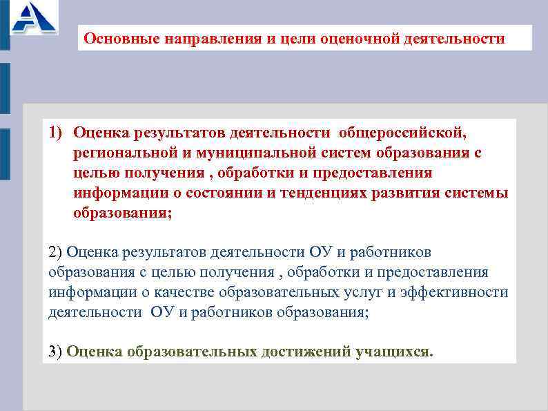  Основные направления и цели оценочной деятельности 1) Оценка результатов деятельности общероссийской, региональной и