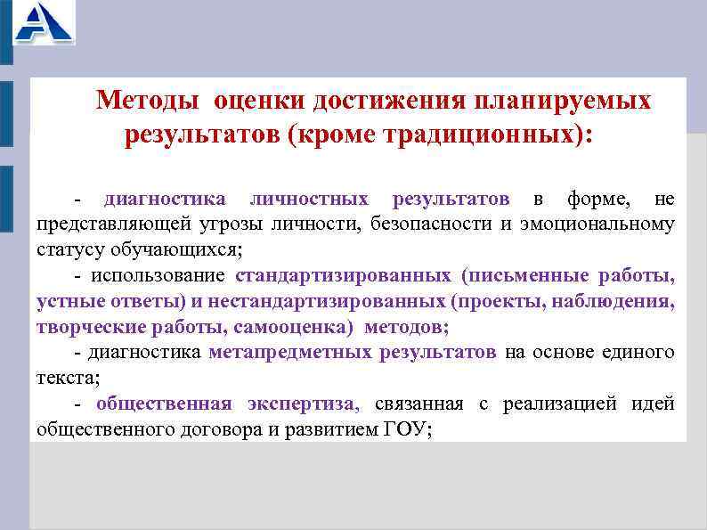 Методы оценки достижения планируемых результатов (кроме традиционных): - диагностика личностных результатов в форме, не
