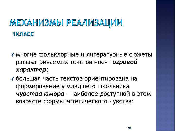 МЕХАНИЗМЫ РЕАЛИЗАЦИИ 1 КЛАСС многие фольклорные и литературные сюжеты рассматриваемых текстов носят игровой характер;