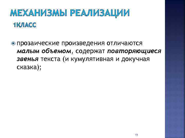 МЕХАНИЗМЫ РЕАЛИЗАЦИИ 1 КЛАСС прозаические произведения отличаются малым объемом, содержат повторяющиеся звенья текста (и