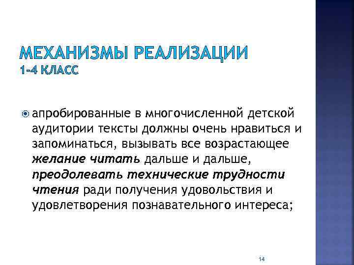 МЕХАНИЗМЫ РЕАЛИЗАЦИИ 1 -4 КЛАСС апробированные в многочисленной детской аудитории тексты должны очень нравиться