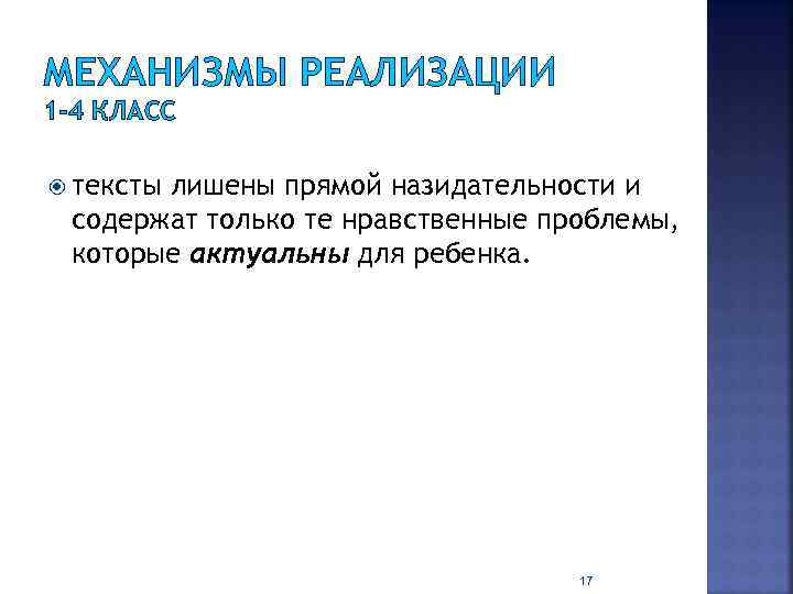 МЕХАНИЗМЫ РЕАЛИЗАЦИИ 1 -4 КЛАСС тексты лишены прямой назидательности и содержат только те нравственные