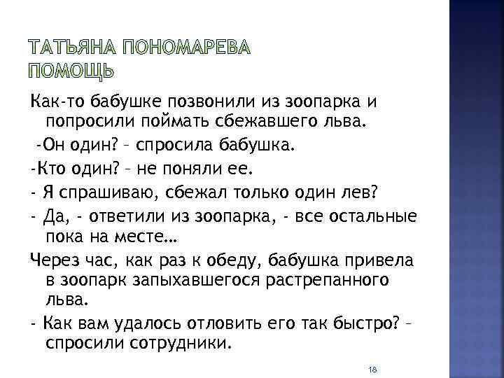 Как-то бабушке позвонили из зоопарка и попросили поймать сбежавшего льва. -Он один? – спросила