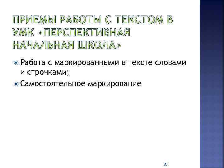  Работа с маркированными в тексте словами и строчками; Самостоятельное маркирование 20 