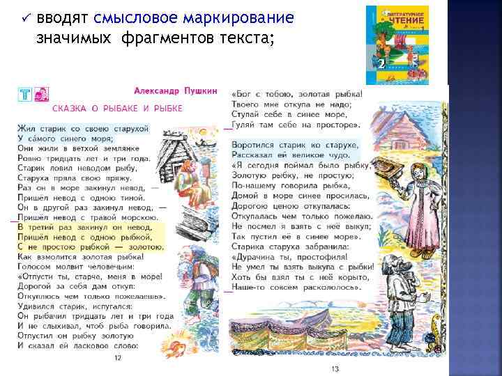 ü вводят смысловое маркирование значимых фрагментов текста; 