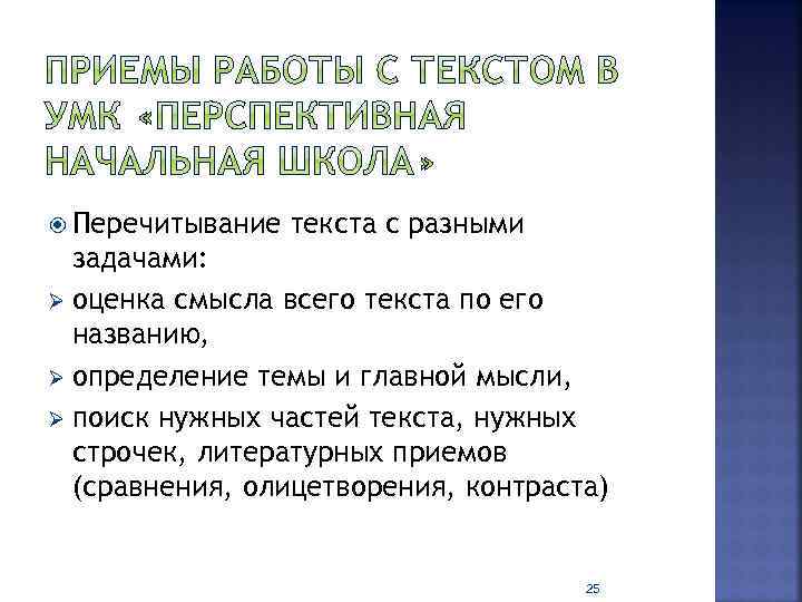  Перечитывание текста с разными задачами: Ø оценка смысла всего текста по его названию,