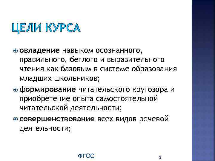 ЦЕЛИ КУРСА овладение навыком осознанного, правильного, беглого и выразительного чтения как базовым в системе