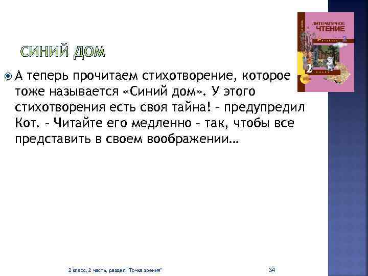 А теперь прочитаем стихотворение, которое тоже называется «Синий дом» . У этого стихотворения